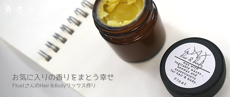 お気に入りの香りをまとう幸せ Floatさんのhair Bodyワックス作り 青杏 Seian Plus